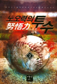 노오력의 투수 2